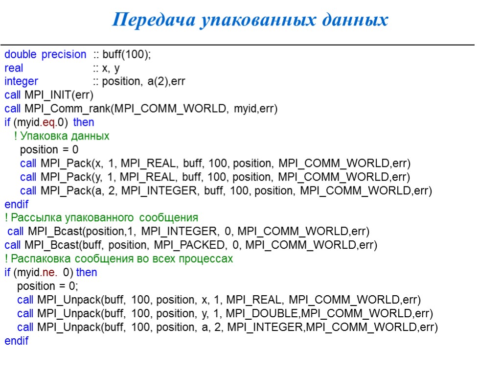 Передача упакованных данных double precision :: buff(100); real :: x, y integer :: position,